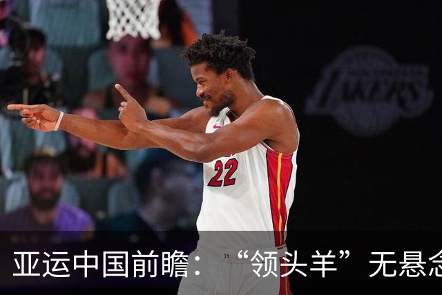 亚运中国前瞻：“领头羊”无悬念 “含金量”见真章